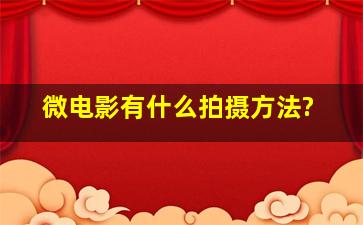 微电影有什么拍摄方法?