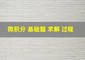 微积分 基础题 求解 过程