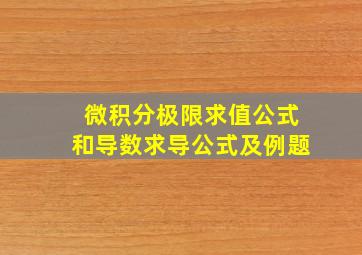 微积分极限求值公式和导数求导公式及例题