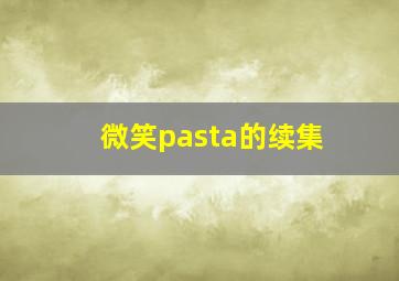 微笑pasta的续集