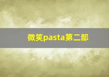 微笑pasta第二部