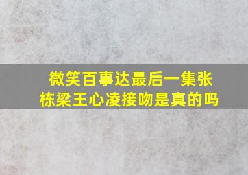 微笑百事达最后一集张栋梁王心凌接吻是真的吗(