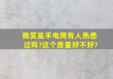 微笑鲨手电筒有人熟悉过吗?这个质量好不好?