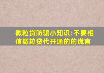 微粒贷防骗小知识:不要相信微粒贷代开通的的谎言 