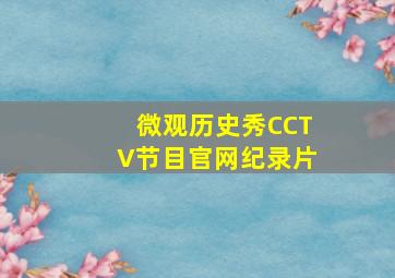 微观历史秀CCTV节目官网纪录片