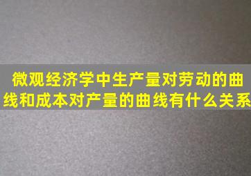 微观经济学中,生产量对劳动的曲线和成本对产量的曲线有什么关系