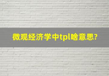 微观经济学中tpl啥意思?