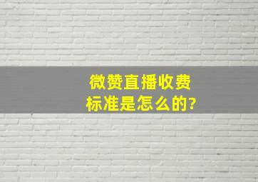 微赞直播收费标准是怎么的?