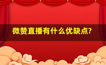 微赞直播有什么优缺点?