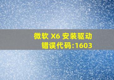 微软 X6 安装驱动 错误代码:1603