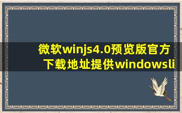 微软winjs4.0预览版官方下载地址提供windowslibrary