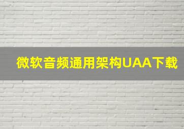 微软音频通用架构UAA下载