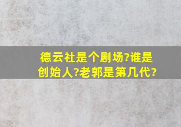 德云社是个剧场?谁是创始人?老郭是第几代?