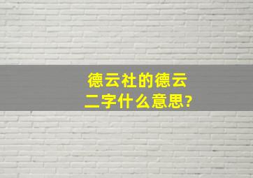 德云社的德云二字什么意思?