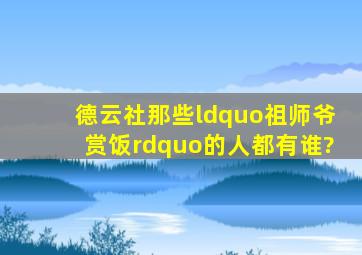 德云社那些“祖师爷赏饭”的人都有谁?