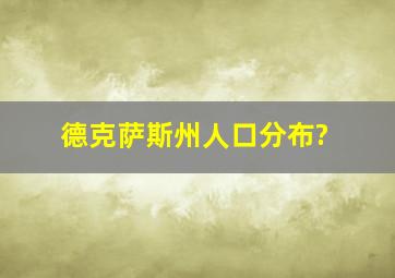 德克萨斯州人口分布?