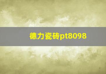 德力瓷砖pt8098