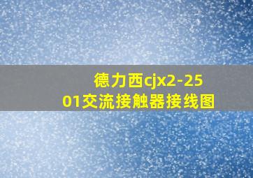 德力西cjx2-2501交流接触器接线图