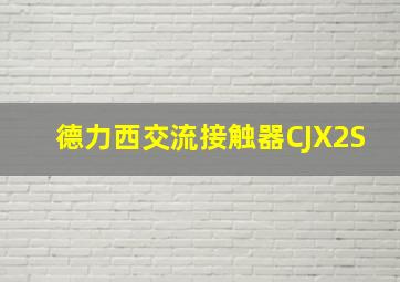 德力西交流接触器CJX2S