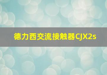 德力西交流接触器CJX2s 