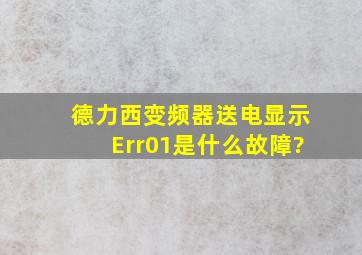 德力西变频器送电显示Err01是什么故障?