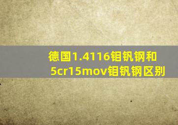 德国1.4116钼钒钢和5cr15mov钼钒钢区别