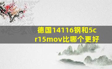 德国14116钢和5cr15mov比哪个更好