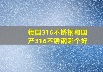 德国316不锈钢和国产316不锈钢哪个好