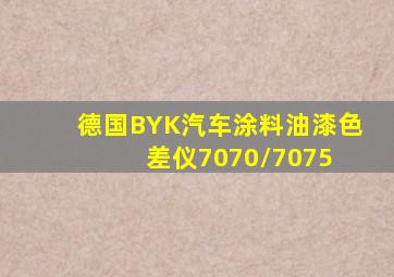 德国BYK汽车涂料油漆色差仪7070/7075 