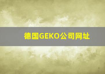 德国GEKO公司网址