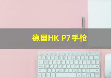 德国HK P7手枪