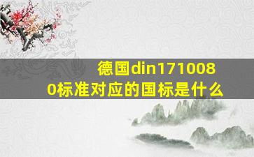 德国din1710080标准对应的国标是什么