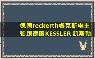 德国reckerth睿克斯电主轴跟德国KESSLER 凯斯勒谁好?