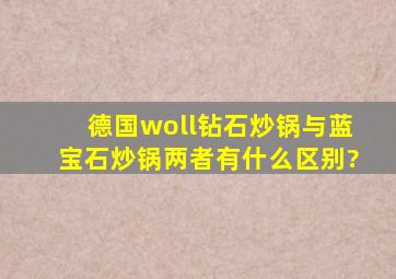 德国woll钻石炒锅与蓝宝石炒锅两者有什么区别?