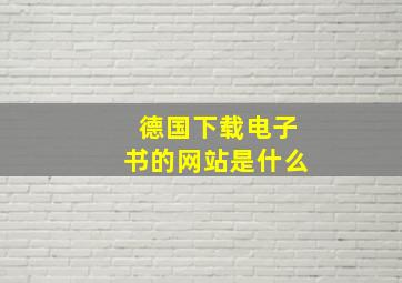 德国下载电子书的网站是什么