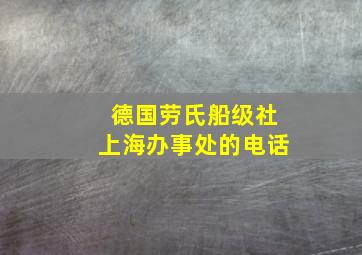 德国劳氏船级社上海办事处的电话