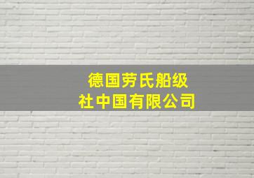 德国劳氏船级社中国有限公司