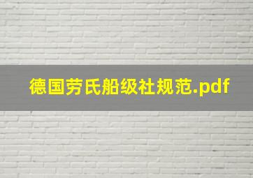 德国劳氏船级社规范.pdf