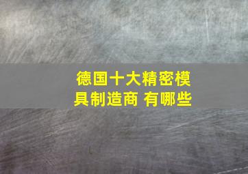 德国十大精密模具制造商 有哪些