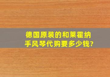 德国原装的和莱(霍纳)手风琴代购要多少钱?