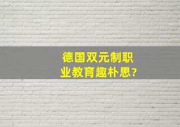 德国双元制职业教育,趣朴思?