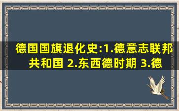 德国国旗退化史:1.德意志联邦共和国 2.东西德时期 3.德 