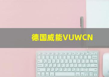 德国威能VUWCN