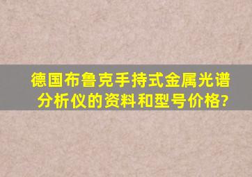 德国布鲁克手持式金属光谱分析仪的资料和型号价格?