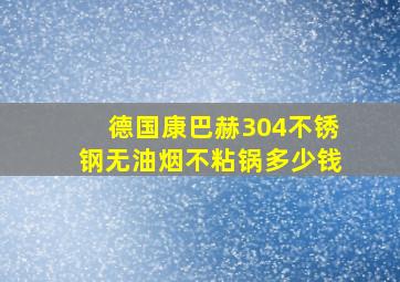 德国康巴赫304不锈钢无油烟不粘锅多少钱