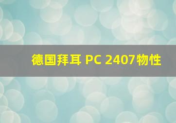 德国拜耳 PC 2407物性