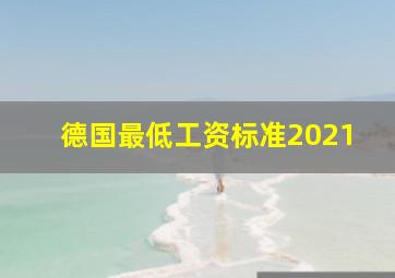 德国最低工资标准2021