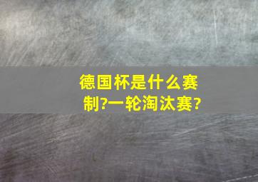 德国杯是什么赛制?一轮淘汰赛?