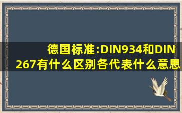 德国标准:DIN934和DIN267有什么区别,各代表什么意思呢