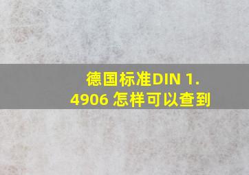 德国标准DIN 1.4906 怎样可以查到